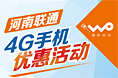 河南联通4G手机优惠活动