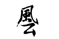 水墨字