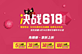 决战618