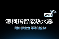 澳柯玛智能热水器