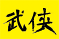 武侠字体