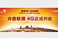 许昌联通4G开启