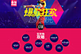 苏宁易购2015.618预热第一波