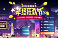 2014年淘金币年终狂欢节