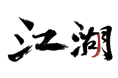 江湖字体
