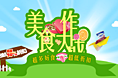 美食大作战