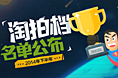 淘拍档名单公布