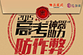 2015高考“神器”助力防作弊