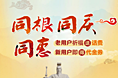 同根同庆同惠