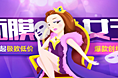 面膜女王