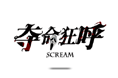 七月几个字