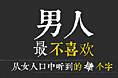 男人最讨厌女人说的4个字
