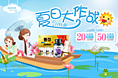 6月夏日大作战