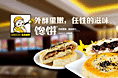 先大餐饮馋饼网站建设设计效果图