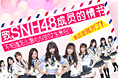 腾讯视频-SNH48饭团活动（粉丝运营长图）