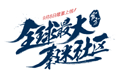 秦迷社区 FontDesign