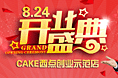 CAKE创业示范店盛大开业banner