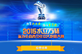2015水立方杯华裔中文歌曲比赛投票