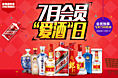 七月会员-白酒
