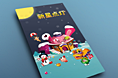 汉口银行新星点灯项目卡通版