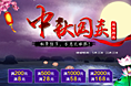中秋活动图