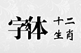 字体（十二生肖）