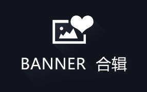 banner大集合