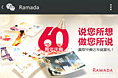 华美达60周年微信活动手机版