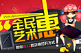 双十一全民艺术惠