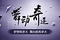 舞动奇迹