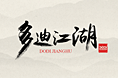 多迪江湖字体设计