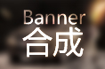 汽车类banner合成