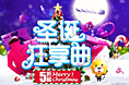 2015苏宁易购圣诞爆发主会场