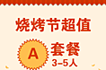 烧烤节活动A套餐