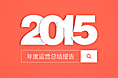 caiyunbank2015年度总结