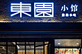 扬州东园小馆——芒市餐厅装修设计