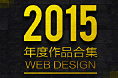【2015年度】电商页面设计作品合集