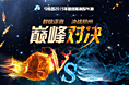 今胜昔2015年终极演练PK赛海报设计