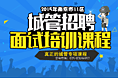 2015年南京市11区城管招聘面试培训课程|真正的城管专项课程