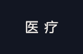 医疗手机专题