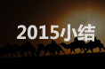 2015案例小结