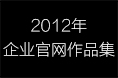 2012年企业官网作品集