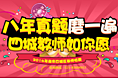 2016年南京四城区教师招聘-八年真题磨一遍，四城教师如你愿