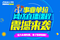 2016年上半年事业单位预科班网络直播课震撼来袭