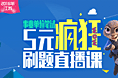 2016年江苏事业单位笔试5元疯狂刷题直播课