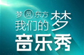 音乐秀