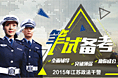 2015年江苏政法干警笔试备考