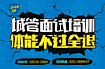 2016年南京城管面试培训 体能不过全退