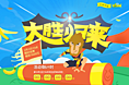 微贷事业部一个活动页面-主题大胜归来