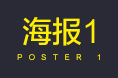 活动海报banner(1)